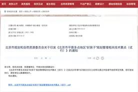 北京发布“好房子”新规：可按需设置阳台 且部分面积不计入容积率图片