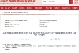 北京发布“好房子”新规：可按需设置阳台 且部分面积不计入容积率图片