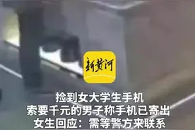 男子捡到女大学生手机索要千元，女生最新回应：男子已将手机寄出，等待认领图片