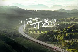 不用追更！四集微短剧《川西奇遇记》完整版来了图片