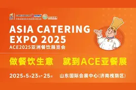 第三届亚洲餐饮展览会官宣定档，将于2025年5月在济南举办图片