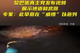 黎巴嫩真主党发布视频展示地道和武器图片