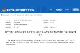 重庆市綦江区市场监督管理局关于250批次食品安全抽检情况的通告（2023年第24号）图片