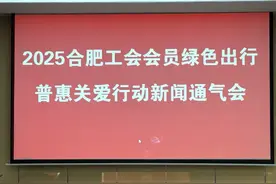 合肥市总工会绿色出行补贴5月18日发放！可通过第三代社保卡充值，无需再办公交卡图片