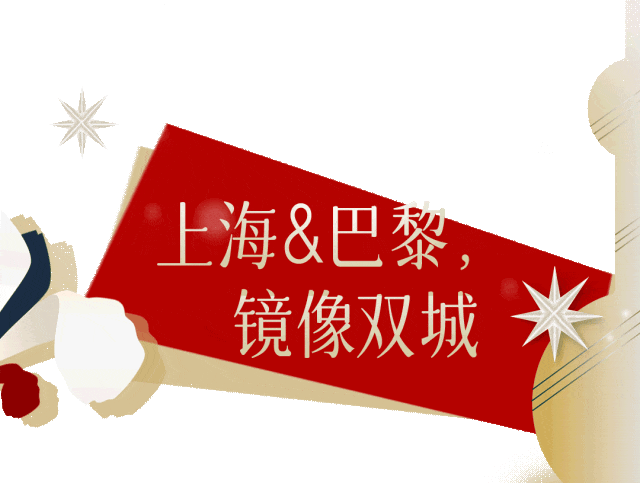 《对话/Dialogue》	，上海巴黎双城光冕两生花
