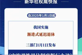 官方最新解读！弹性退休办法来了，往前往后如何“弹”？怎么办理？一文读懂→图片