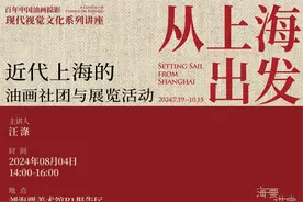 “百年油画掠影”讲座：近代上海的油画社团与展览活动图片