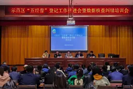 示范区“五经普”登记工作推进会暨数据核查纠错培训会召开图片