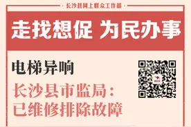 一周为民办事丨电梯异响，长沙县市监局：已维修排除故障图片