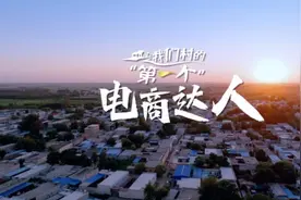 我们村的“第一个”｜第一个电商达人：我把鱼竿卖到了海外图片