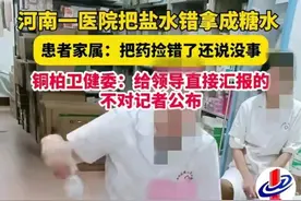 官方通报“药师误将生理盐水发放为葡萄糖水”: 错误药物未使用,药师已停岗处理图片