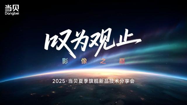 悬念满格：当贝S7 Ultra Max 亮度传奇之路