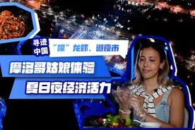 “嗦”龙虾、逛夜市，摩洛哥姑娘体验夏日夜经济活力图片