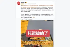 网友称飞机托运1.2万元黄金手链被盗，春秋航空回应图片