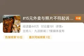 15元外卖与展示图片不符，商家拒绝赔偿，大学生愤而起诉获赔500元图片
