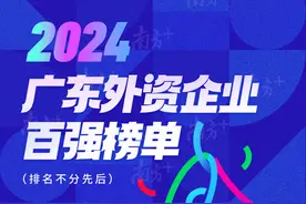 2024广东外资企业百强榜单发布，南沙这些企业上榜→图片