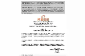 阿里巴巴完成双重主要上市 未来投资者可通过港股通买入图片