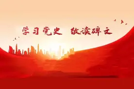 “学习党史•敬读碑文”系列音频节目丨与山共峻极 与水同流长——红军长征突破湘江烈士纪念碑碑志敬读图片