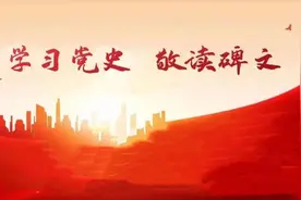 “学习党史•敬读碑文”系列音频节目丨与山共峻极 与水同流长——红军长征突破湘江烈士纪念碑碑志敬读图片