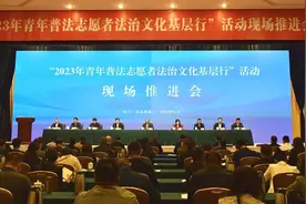 学法普法新模式！2023年青年普法志愿者法治文化基层行活动现场推进会在凉山召开图片