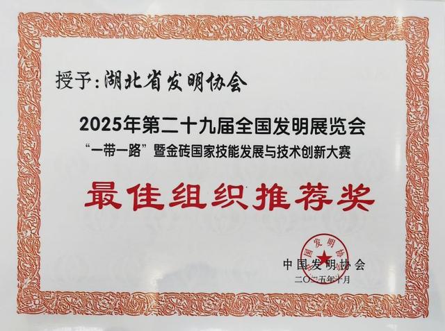 以发明铸实力，以创新亮名片！湖北省发明协会组团亮相全国发明展览会