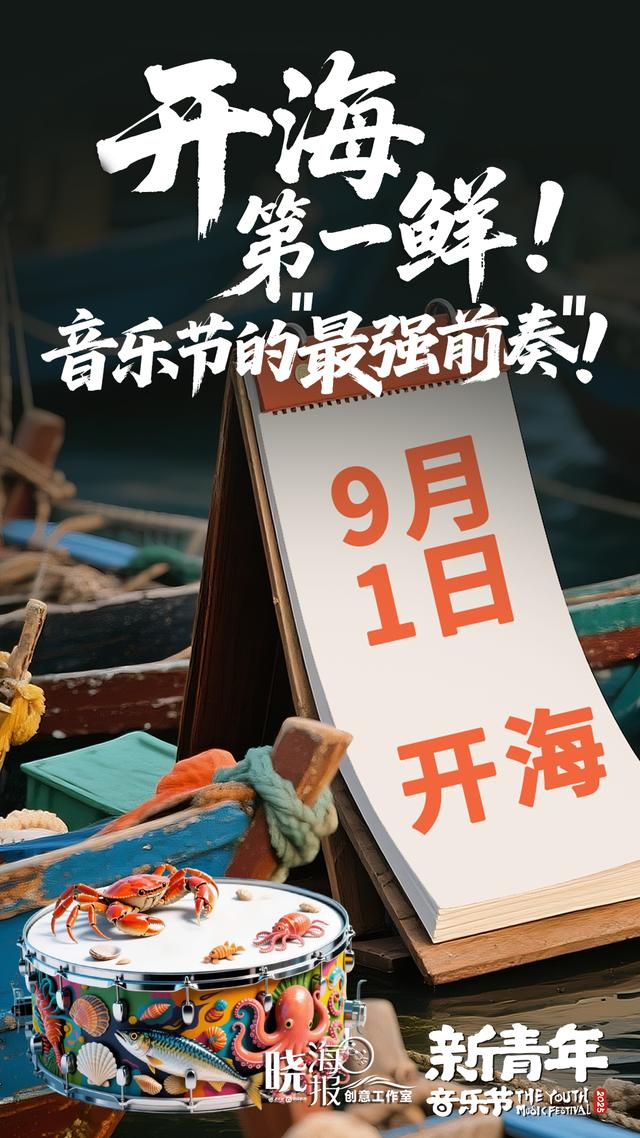 开海第一鲜！九月赴鲜，十月赴约！