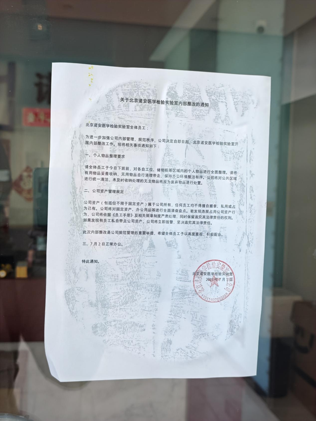 实探诺辉健康：杭州总部多处办公地人去楼空，北京实验室拖欠租金遭催缴