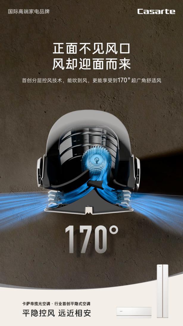告别直吹！卡萨帝发布行业首款“平隐式”空调