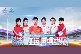 杭州第19届亚运会开幕，中国移动创新科技观赛新体验图片