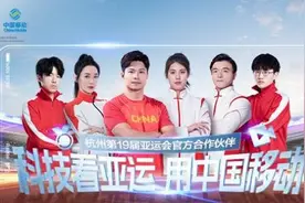 杭州第19届亚运会开幕，中国移动创新科技观赛新体验图片