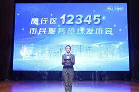 闵行首次举行“12345”热线年度发布会，这些投诉热词连续登榜……图片