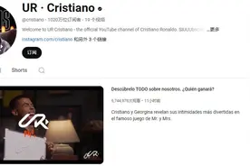 仅2小时就超梅西！C罗涨粉速度破世界纪录：视频频道开通不到半天订阅数就超千万图片