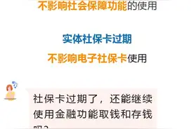 社保卡有有效期吗？到期会影响使用吗？图片