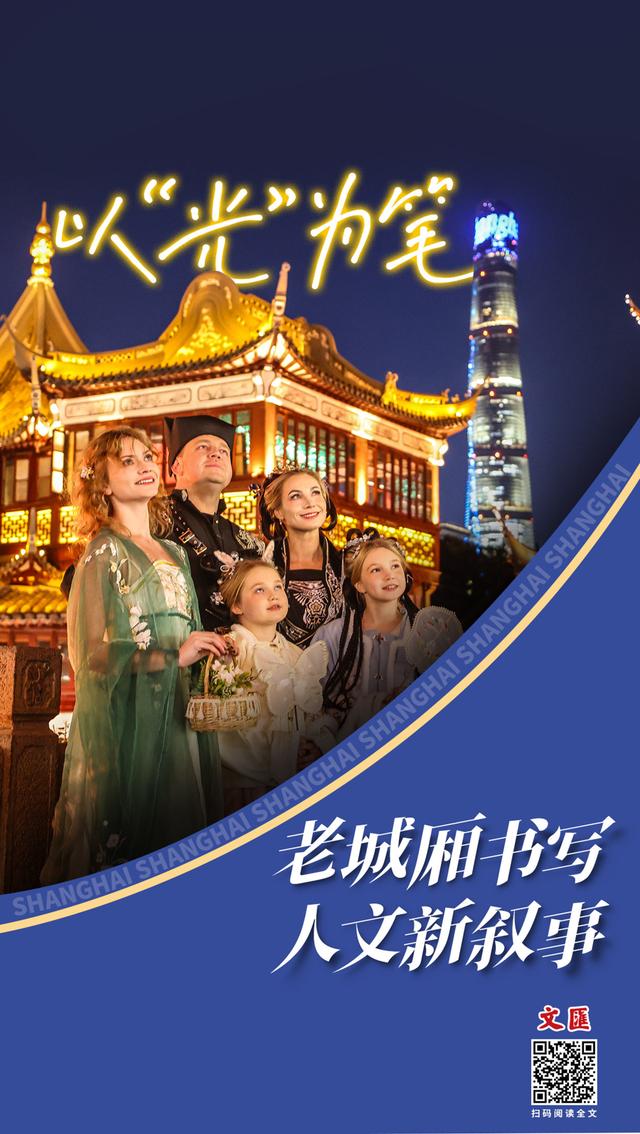 以“光”为笔，老城厢书写人文新叙事