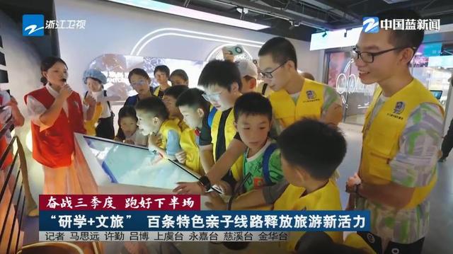浙江新闻联播 | “研学+文旅” 百条特色亲子线路释放旅游新活力