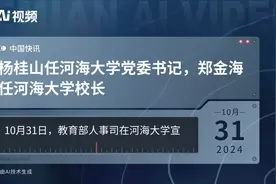 杨桂山任河海大学党委书记，郑金海任河海大学校长视频封面