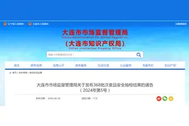 【辽宁省】大连市市场监督管理局关于发布368批次食品安全抽检结果的通告（2024年第5号）图片