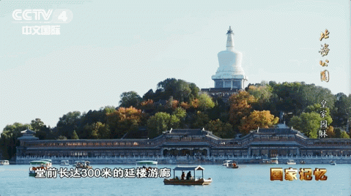 北海公园：从皇家园林到人民乐园