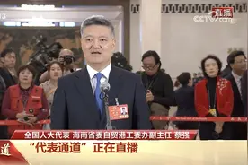 蔡强代表：海南自贸港封关以后，“零关税”商品种类将大大增加图片