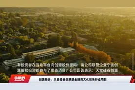 创源股份：天堂硅谷创源基金投资文化娱乐行业项目视频封面