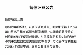 多家共享单车运营企业将暂停郑州市服务？客服回应图片