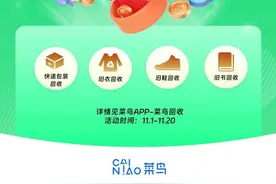 快递包装、服饰、鞋靴、旧书都能回收了，菜鸟双11升级绿色回收，消费者参与即可领取回收金图片