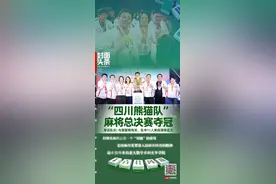 “四川熊猫队”拿下麻将总决赛冠军 队长：技术和智商有关，队中11人清北毕业｜封面头条图片