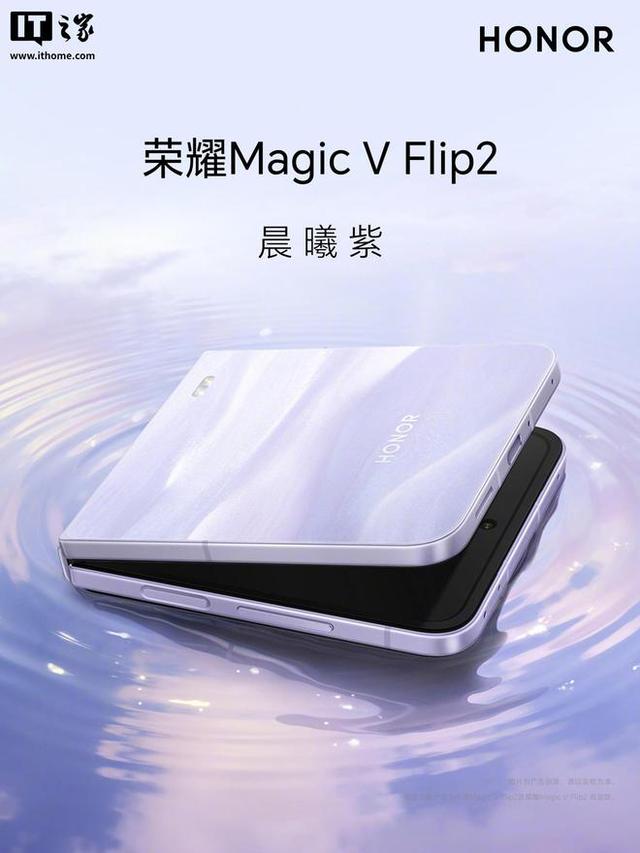 荣耀 Magic V Flip2 小折叠手机官宣