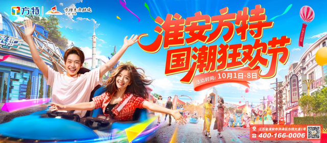 八天狂欢！嗨玩不停！国庆中秋，就“趣”淮安~
