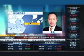 上海市政协委员朱臻：上海应该利用好区位优势和资源禀赋发展低空经济视频封面