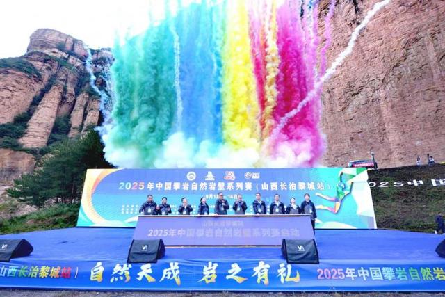 2025年中国攀岩自然岩壁系列赛在山西长治开赛
