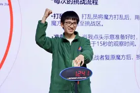 1.241秒！高二学生成功打破魔方还原世界纪录图片