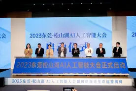 助推企业数字化转型和智能化升级 2023东莞松山湖AI人工智能大会举行图片