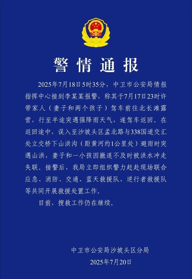 自驾露营误入山洪沟，母子被冲走！官方通报